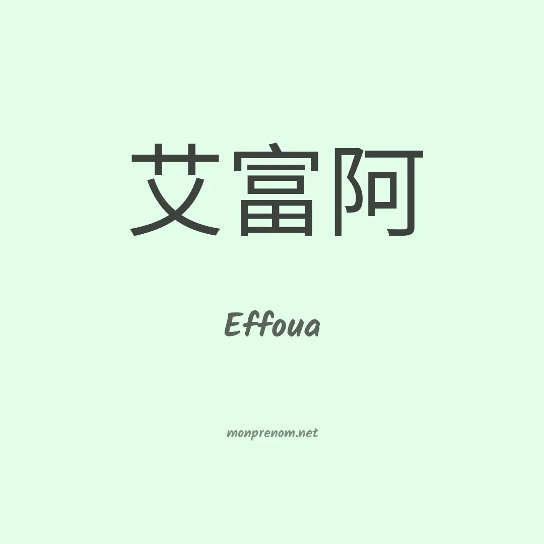 Effoua en chinois