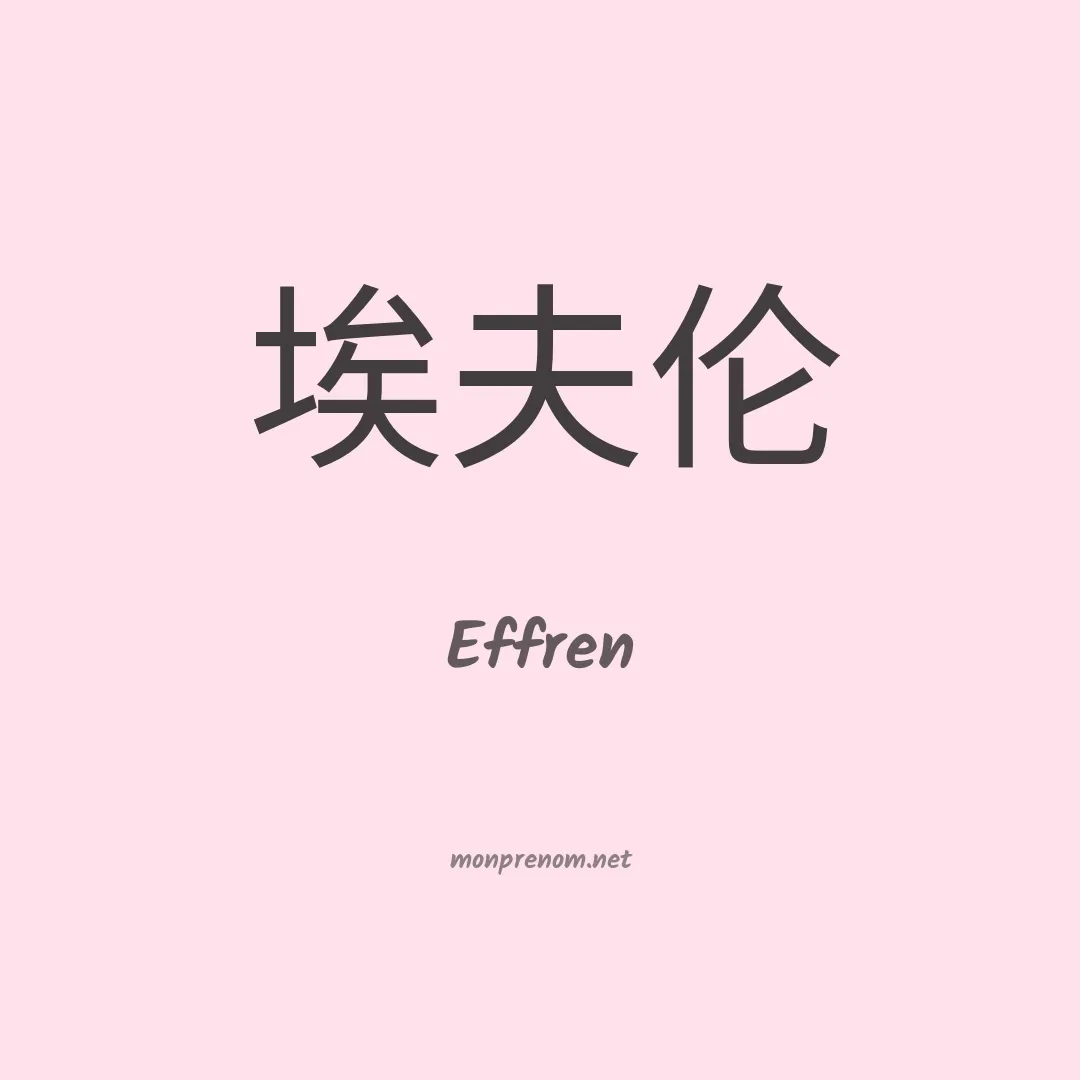 Effren en chinois