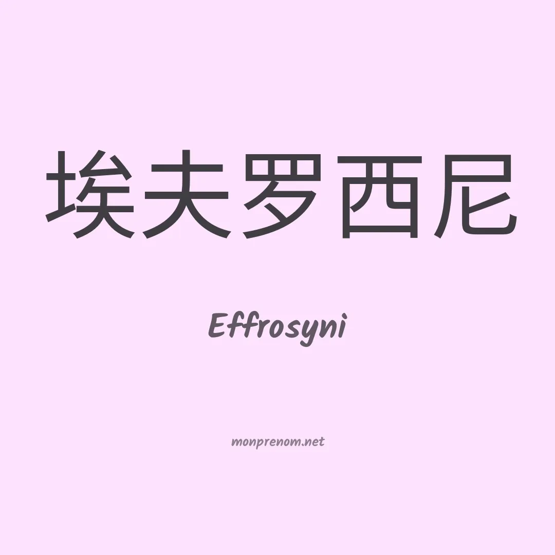 Effrosyni en chinois