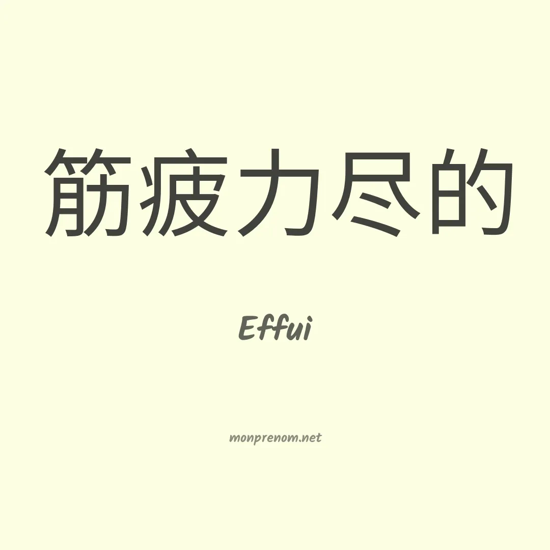 Effui en chinois
