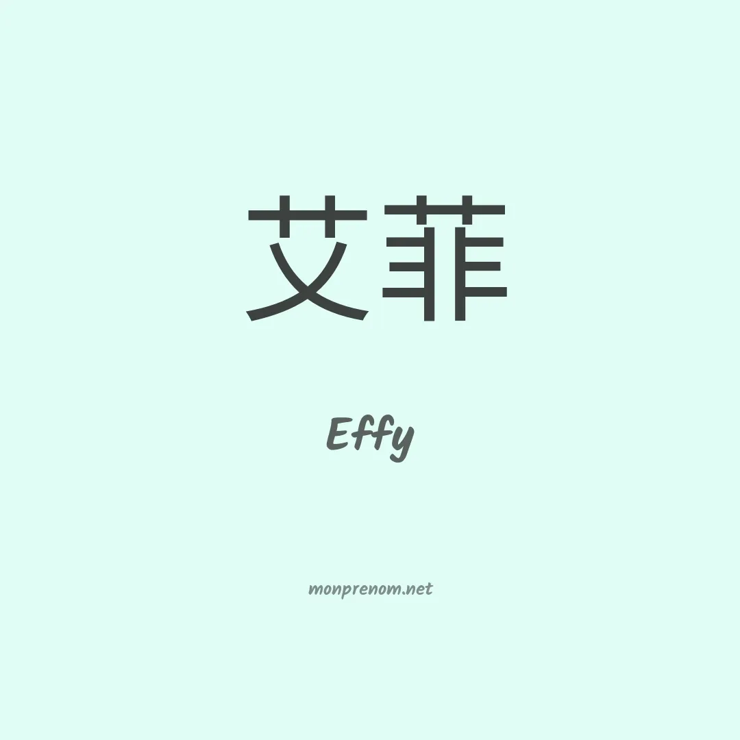 Effy en chinois