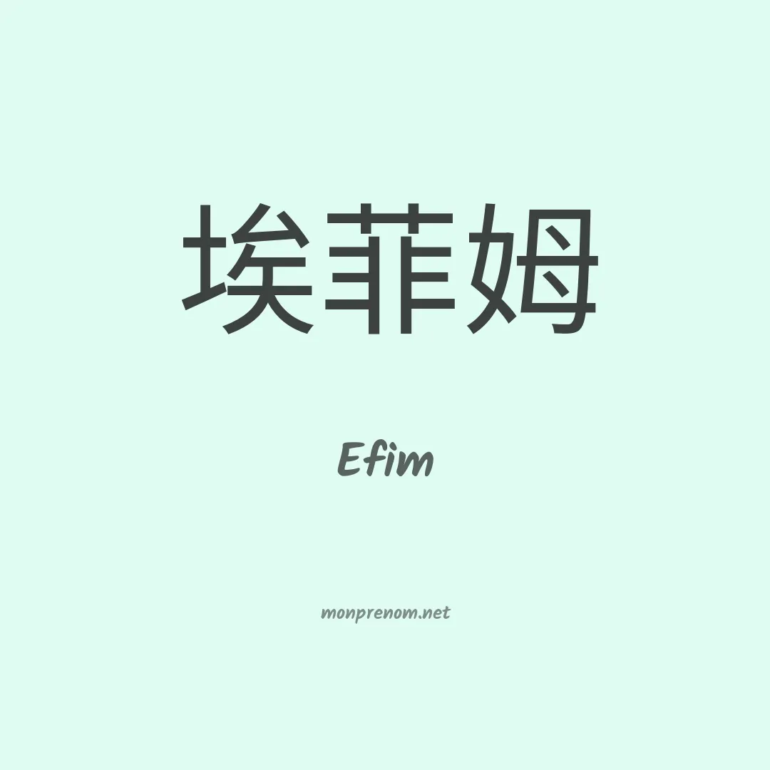 Efim en chinois