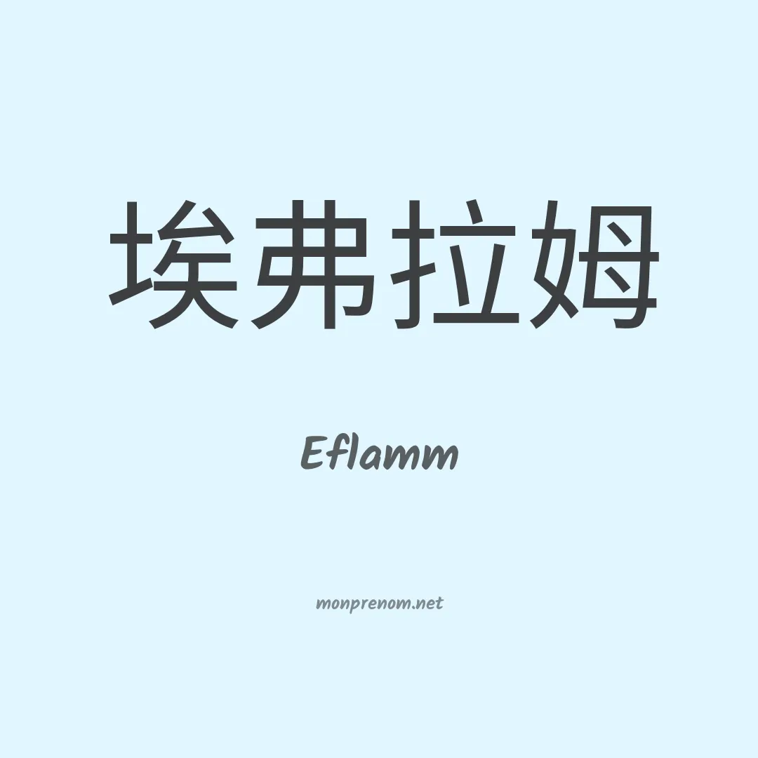 Eflamm en chinois