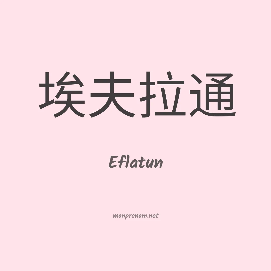 Eflatun en chinois