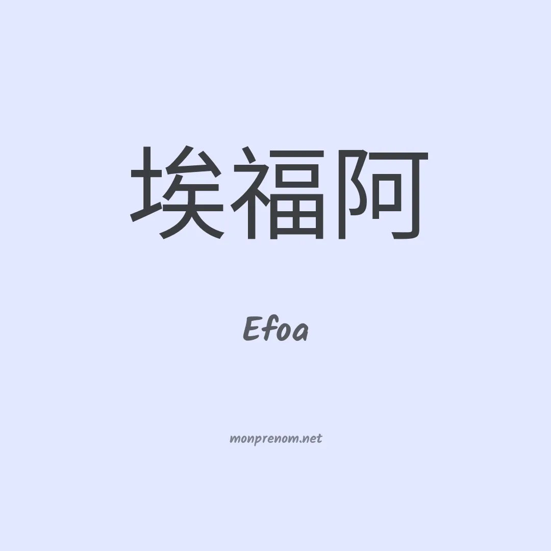 Efoa en chinois