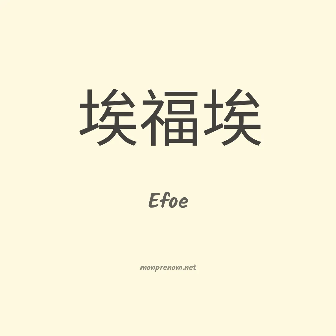 Efoe en chinois