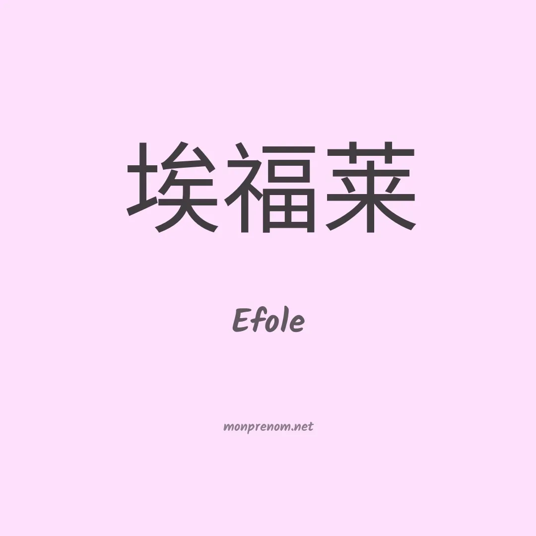 Efole en chinois
