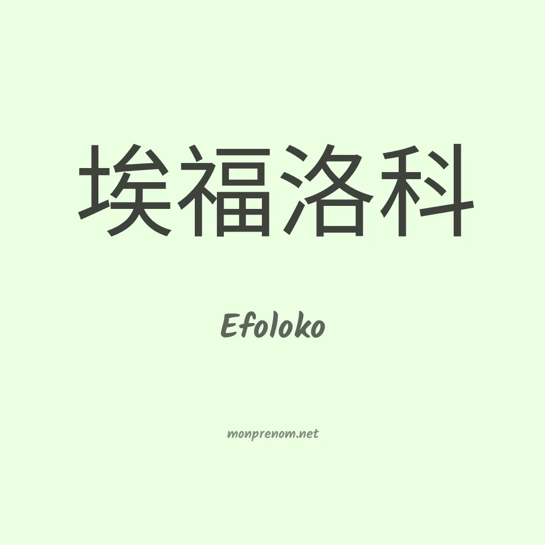 Efoloko en chinois