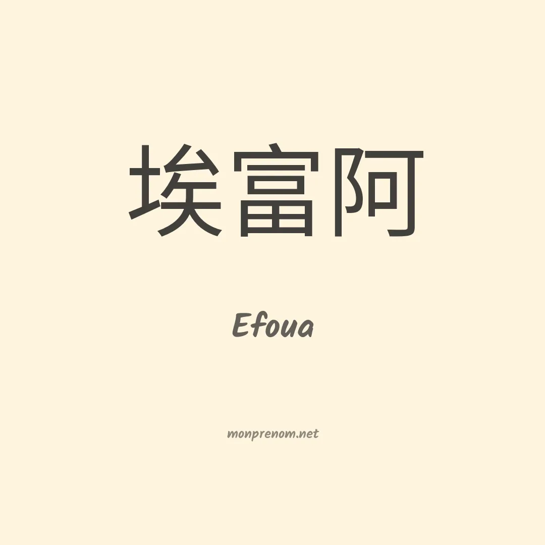 Efoua en chinois