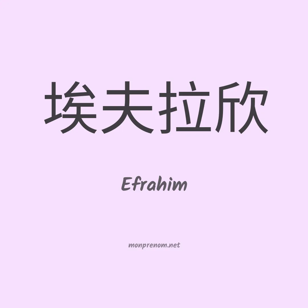 Efrahim en chinois