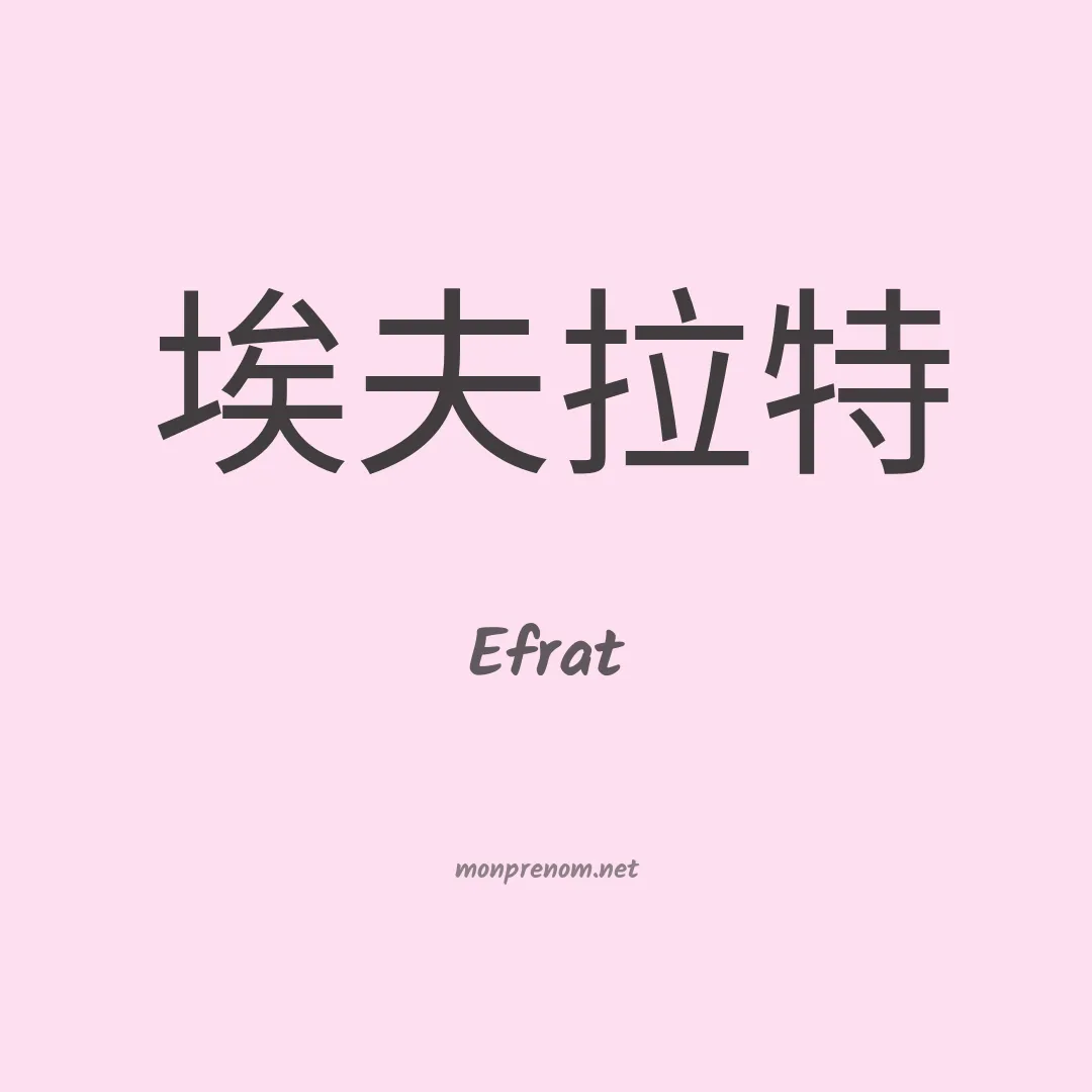 Efrat en chinois