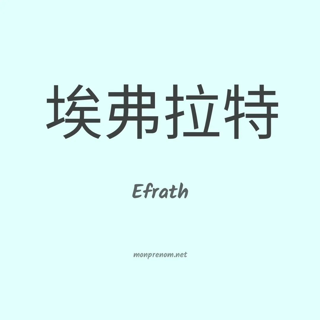 Efrath en chinois