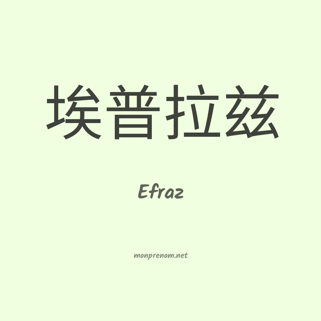 Efraz en chinois