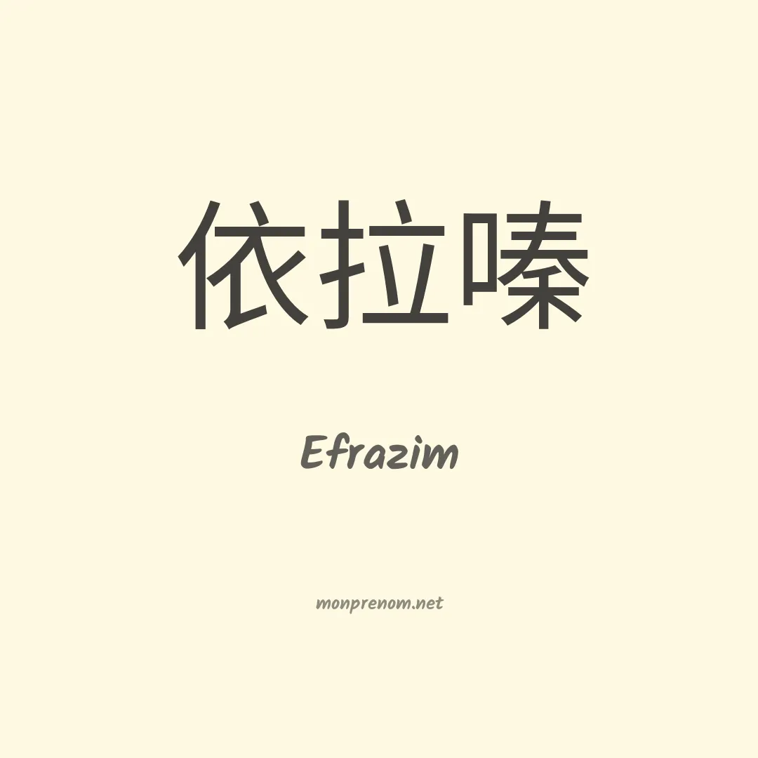 Efrazim en chinois