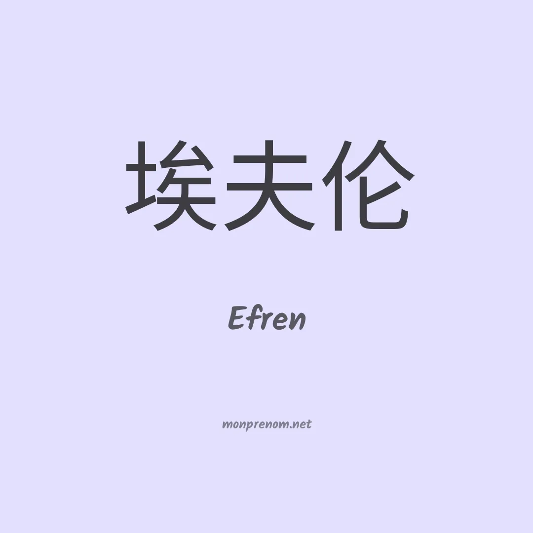 Efren en chinois