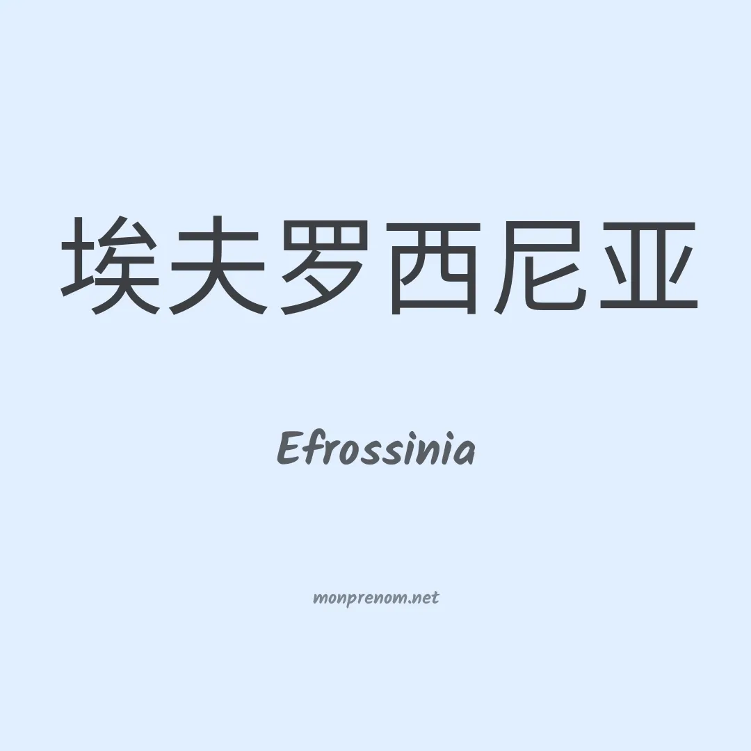 Efrossinia en chinois