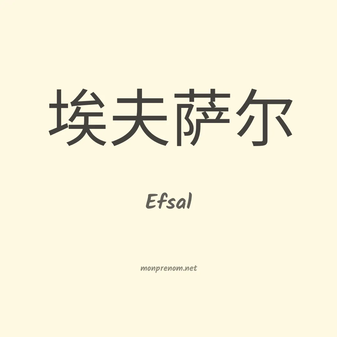 Efsal en chinois