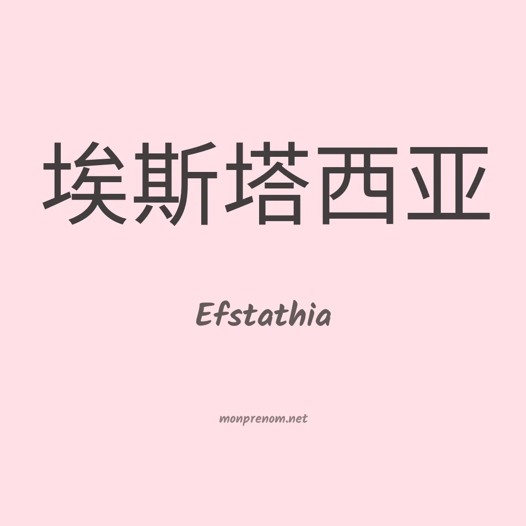Efstathia en chinois