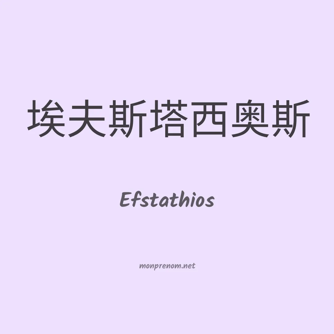 Efstathios en chinois