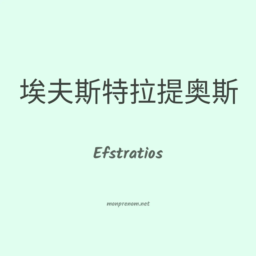 Efstratios en chinois