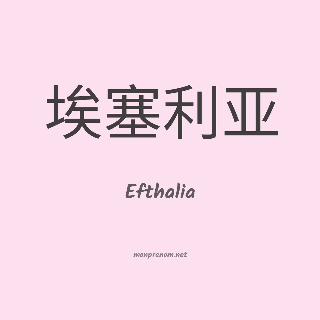 Efthalia en chinois