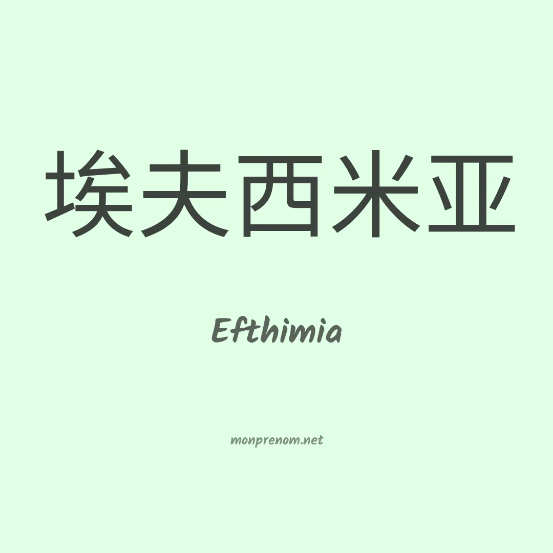 Efthimia en chinois