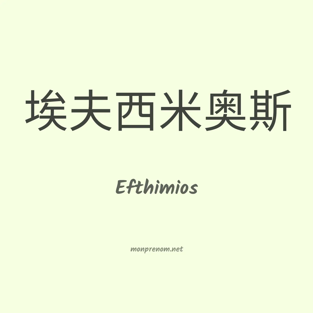 Efthimios en chinois