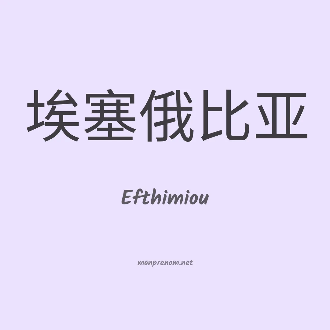 Efthimiou en chinois