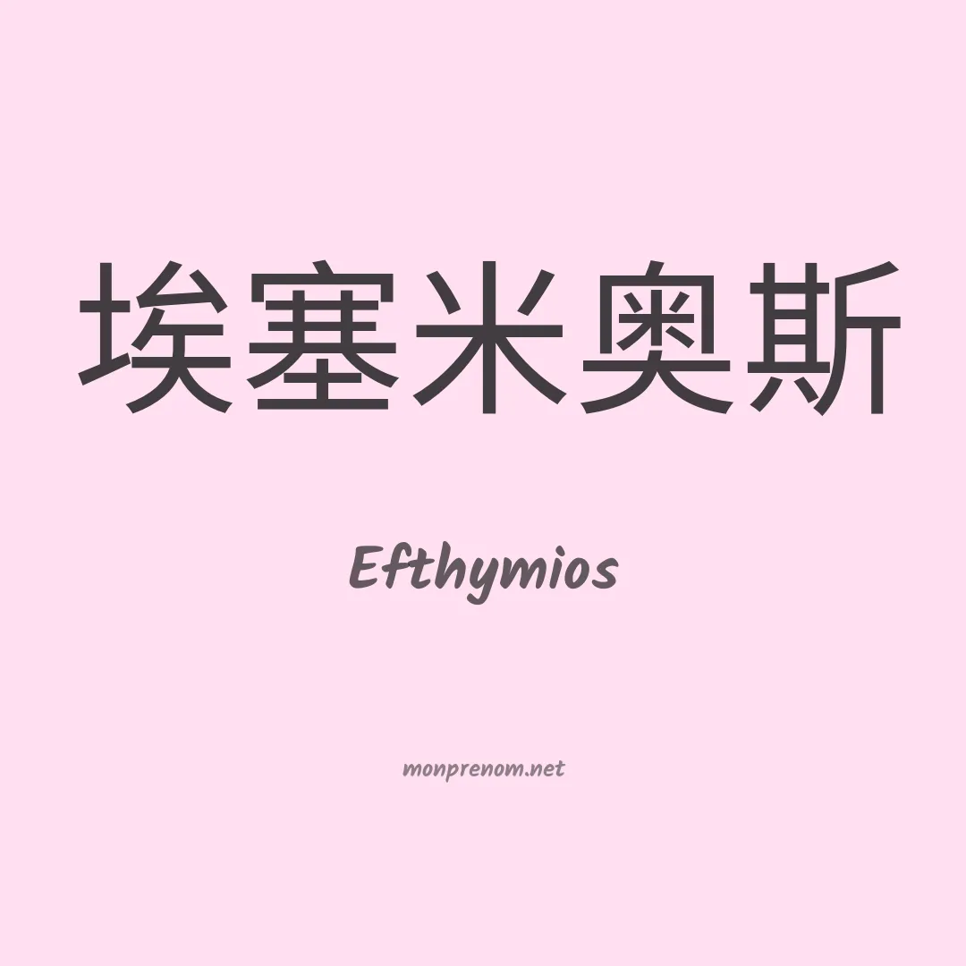Efthymios en chinois