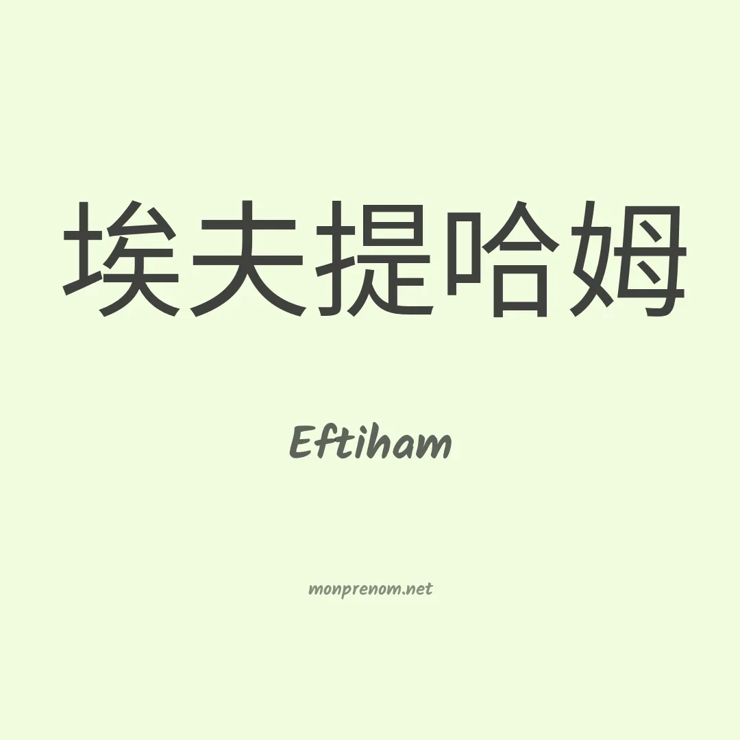 Eftiham en chinois