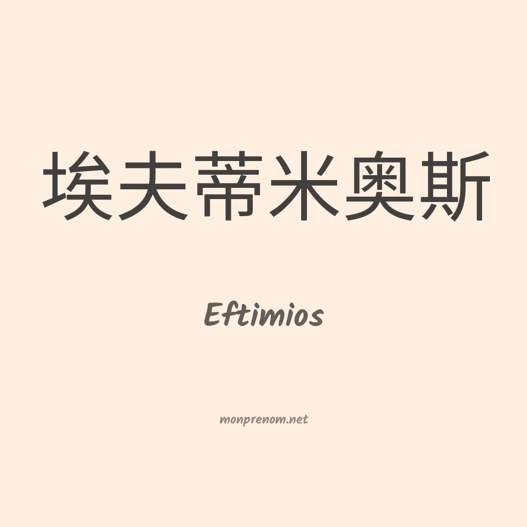 Eftimios en chinois