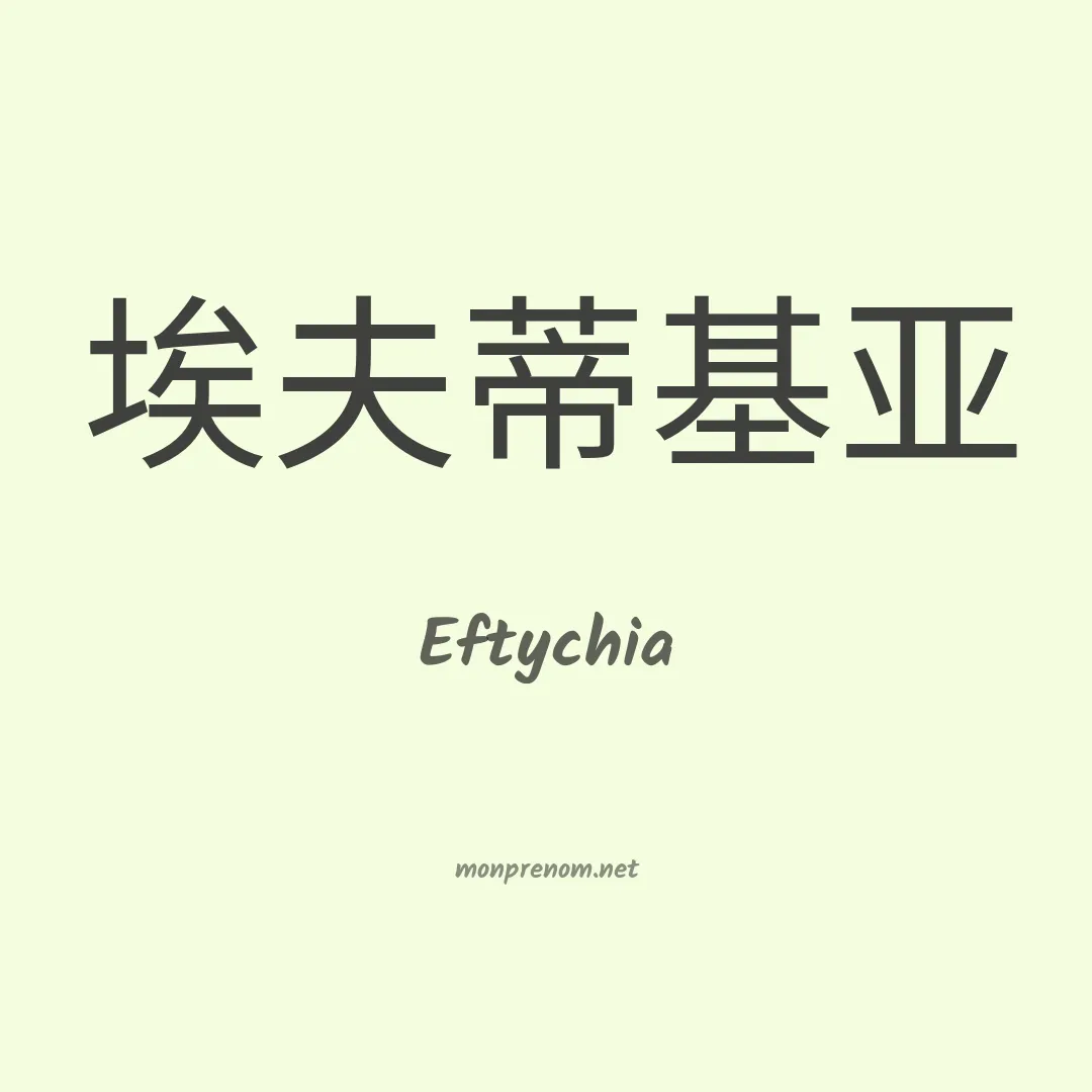 Eftychia en chinois