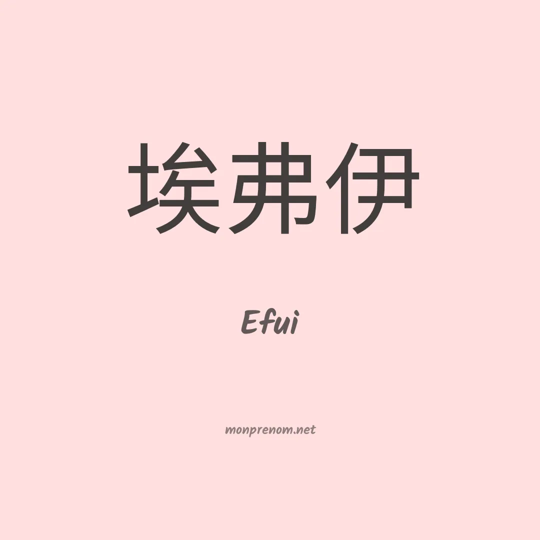 Efui en chinois