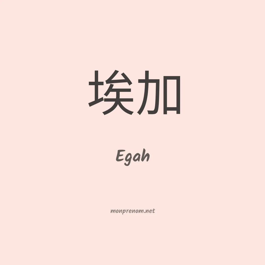 Egah en chinois