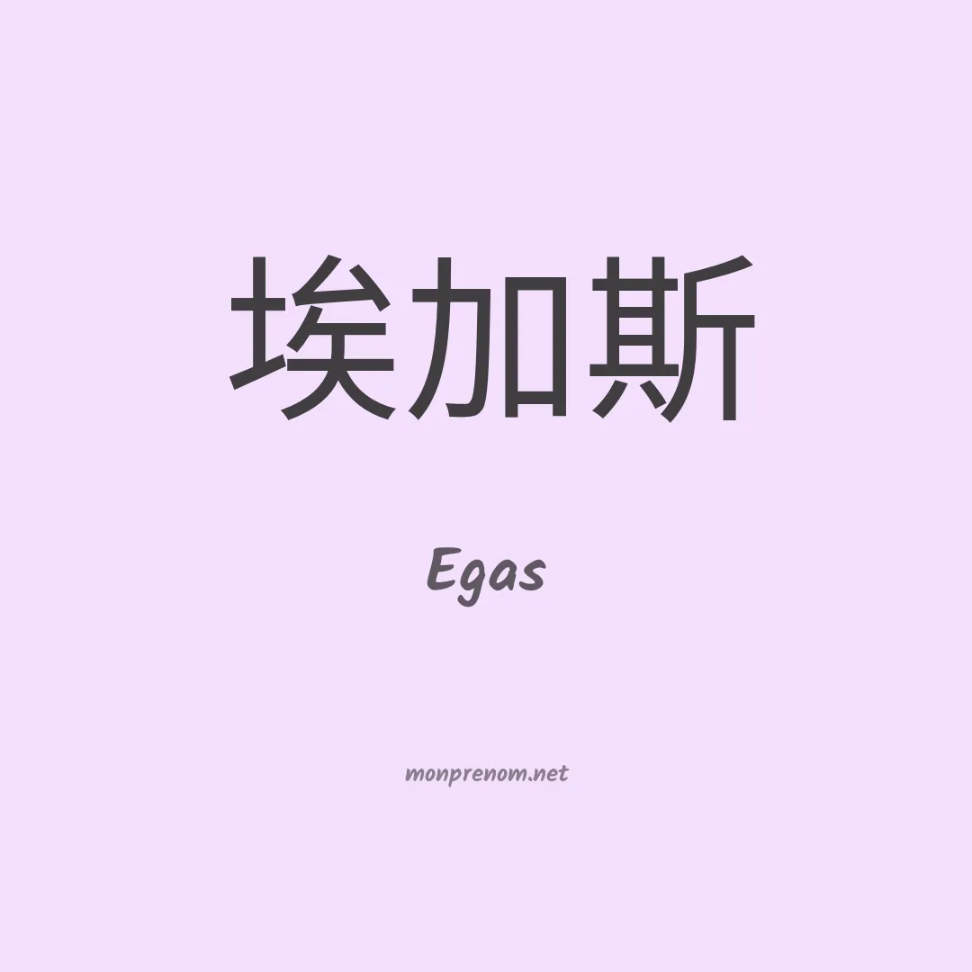 Egas en chinois