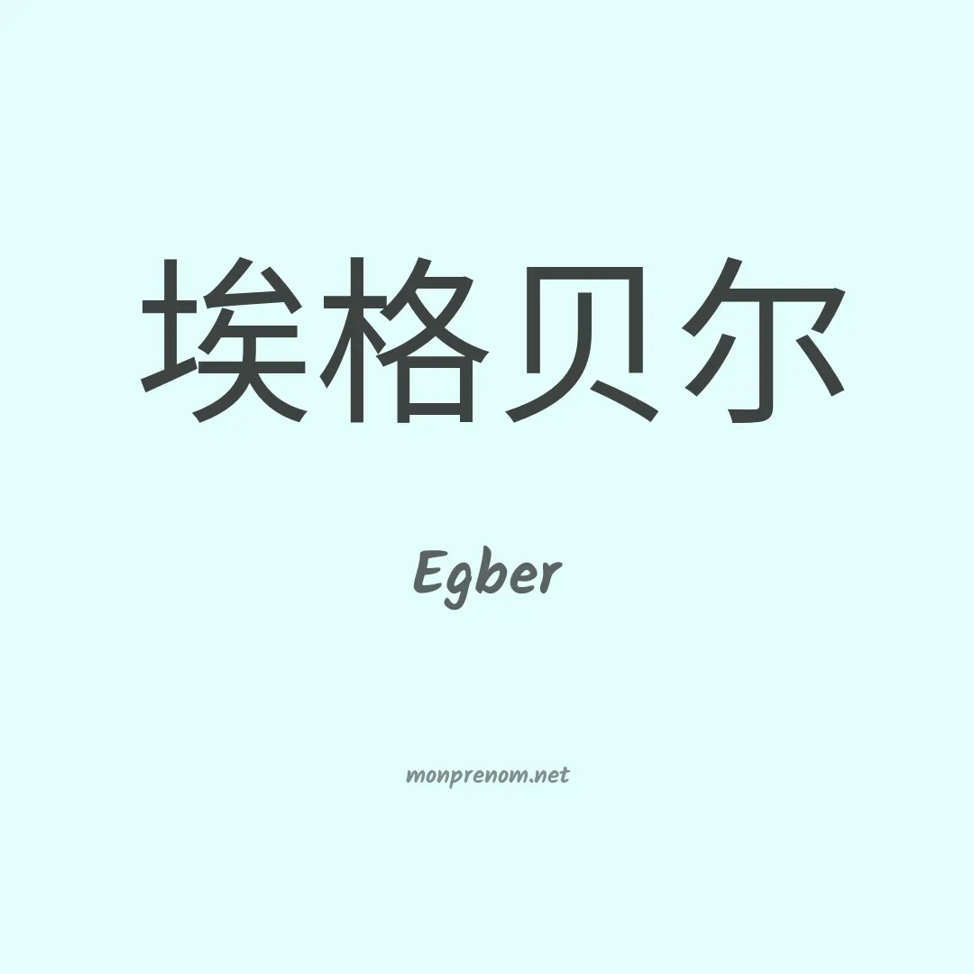 Egber en chinois