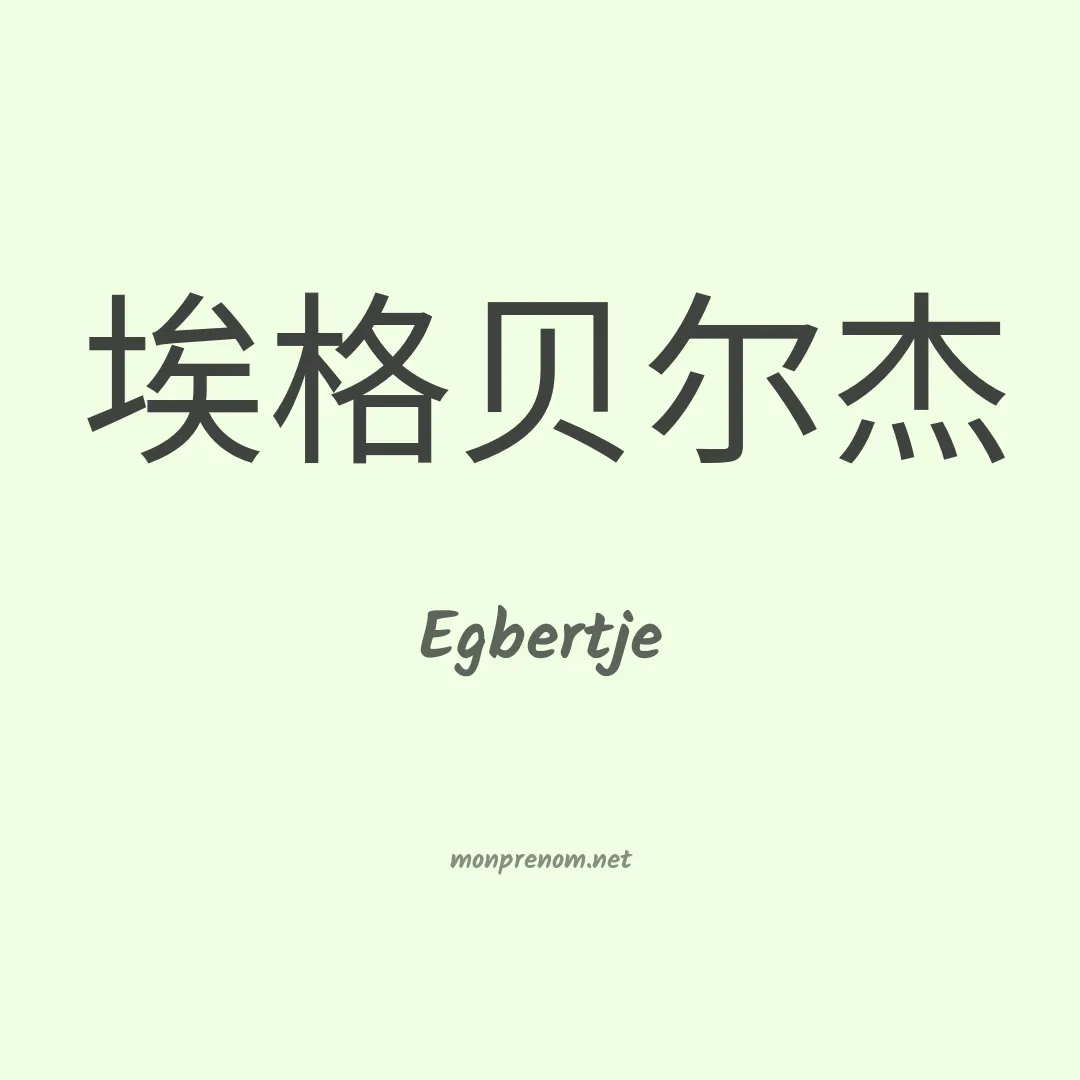 Egbertje en chinois