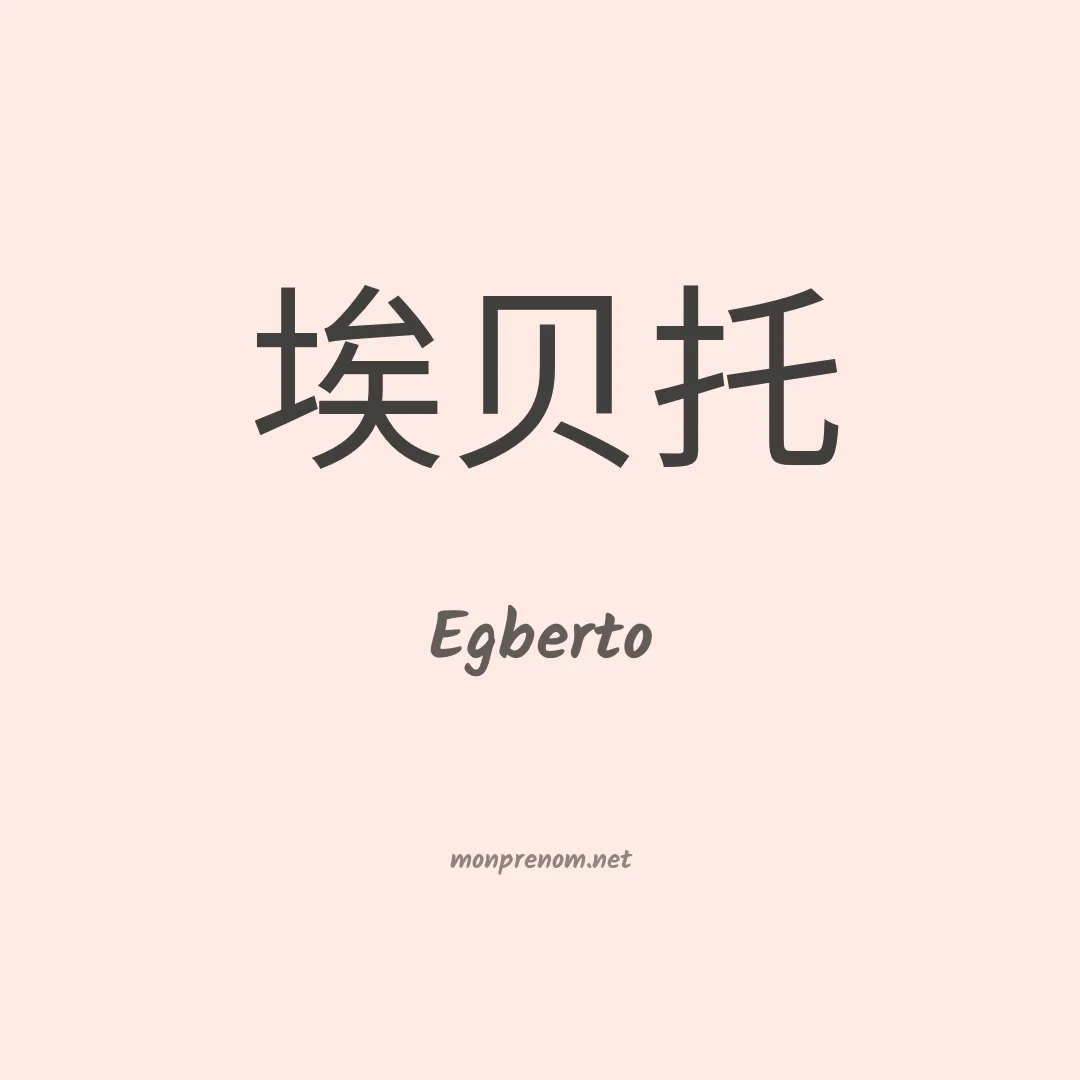 Egberto en chinois
