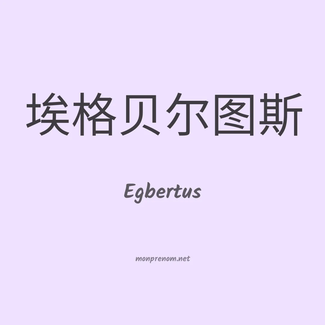 Egbertus en chinois