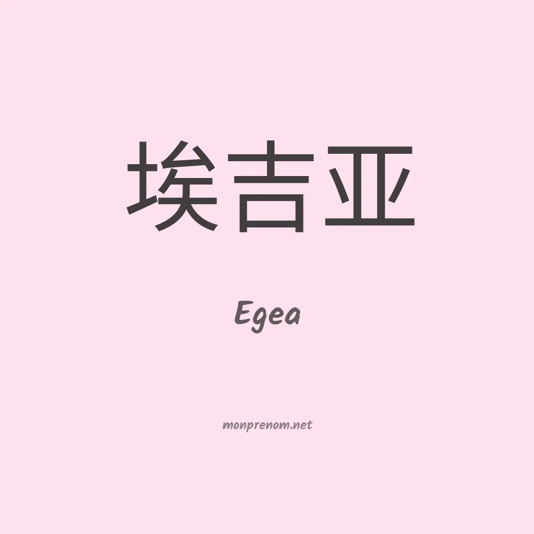 Egea en chinois