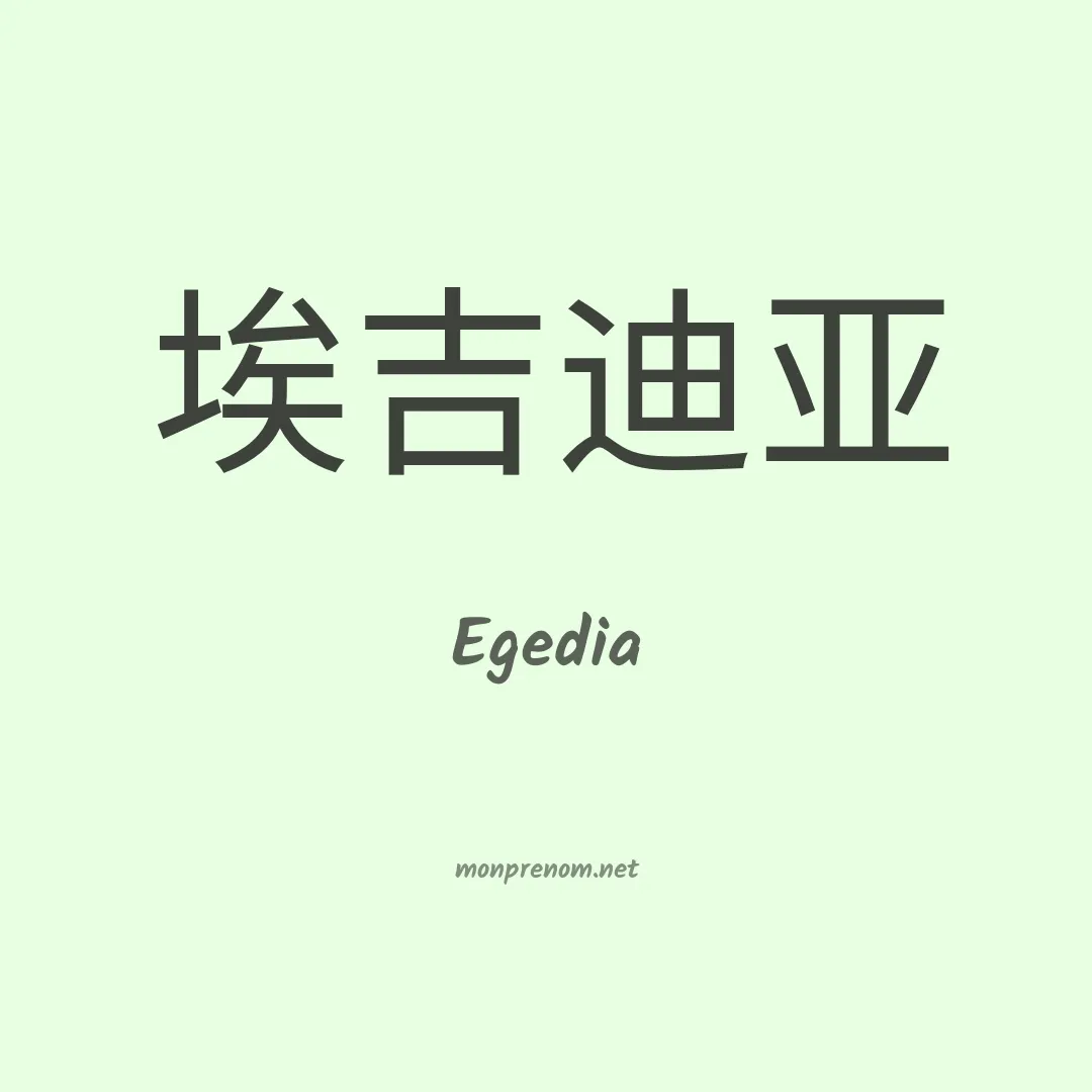 Egedia en chinois
