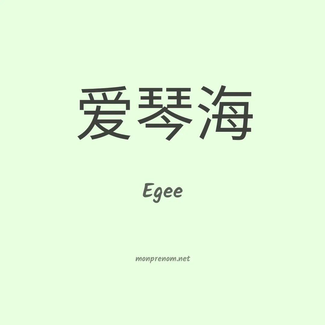 Egee en chinois