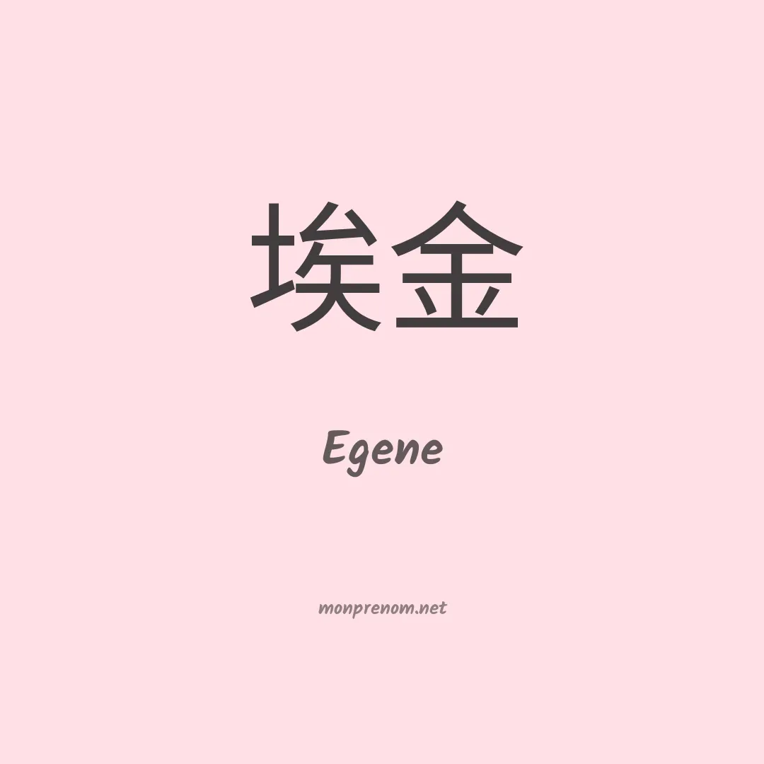 Egene en chinois