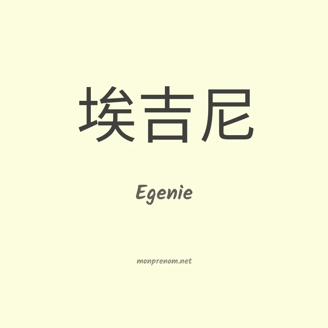 Egenie en chinois