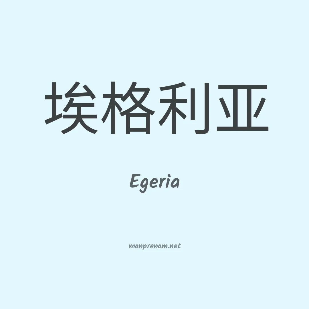 Egeria en chinois
