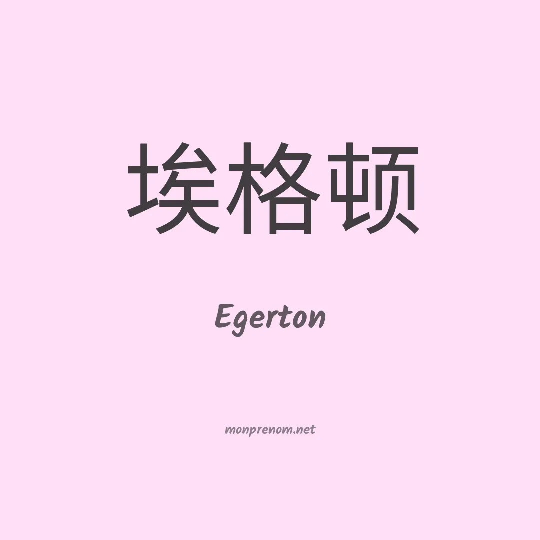 Egerton en chinois