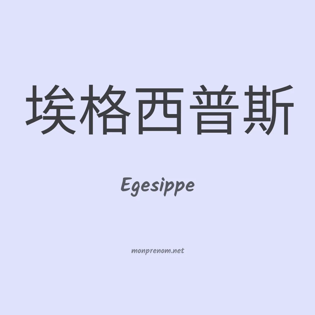 Egesippe en chinois