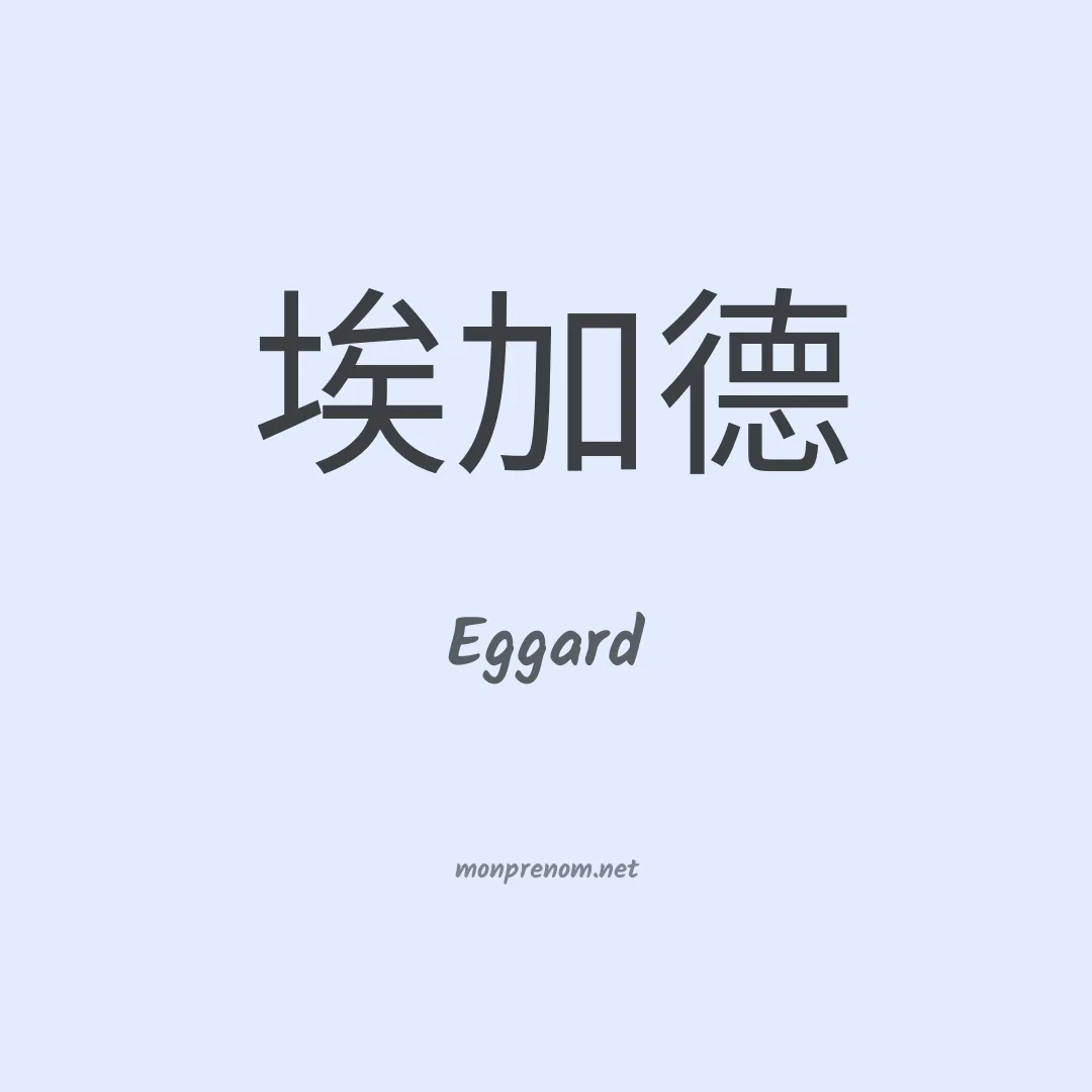 Eggard en chinois