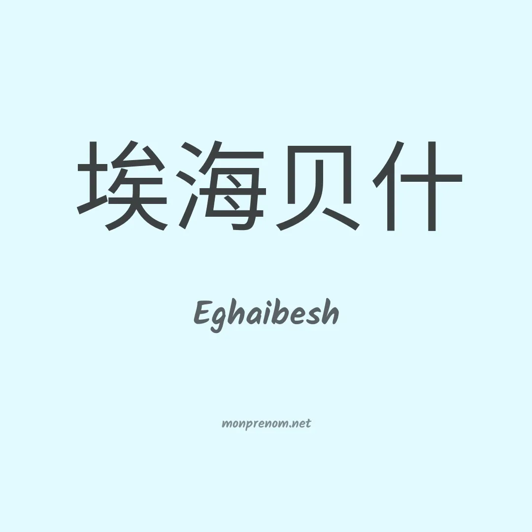 Eghaibesh en chinois