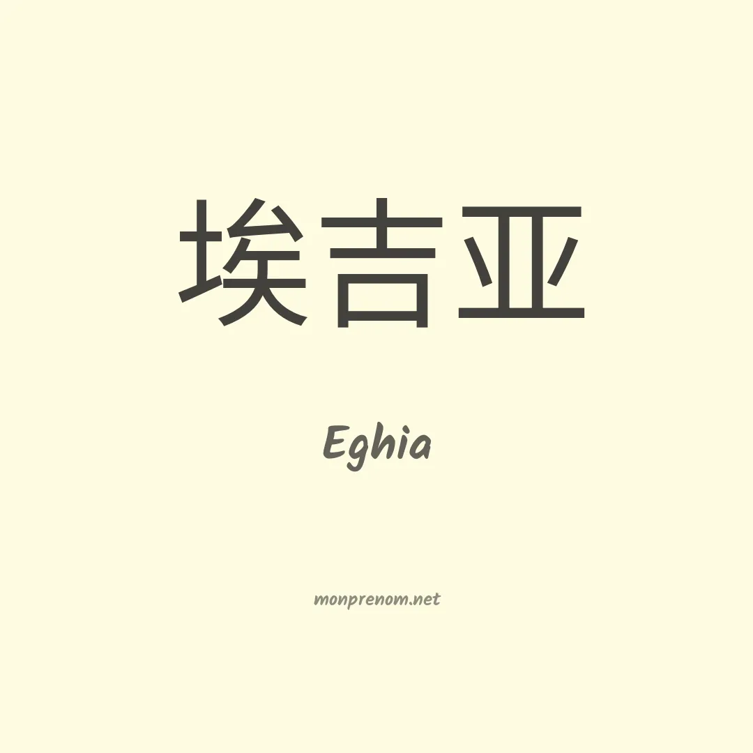 Eghia en chinois